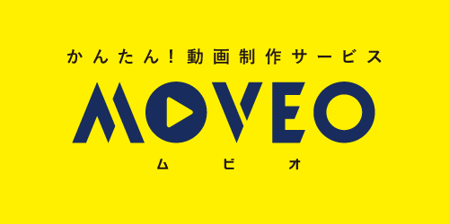 低価格の動画・映像制作サービス MOVEO（ムビオ）
