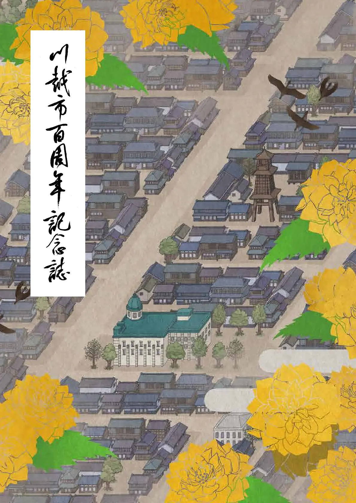 記念誌の参考デザイン例（川越市市制施行100周年記念誌）