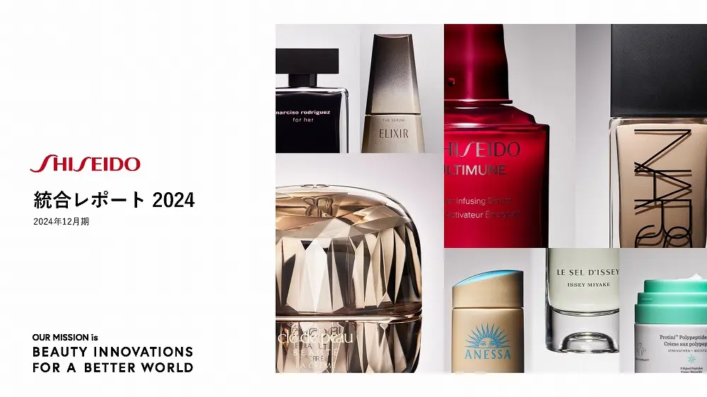 統合報告書の参考デザイン例（株式会社資生堂）