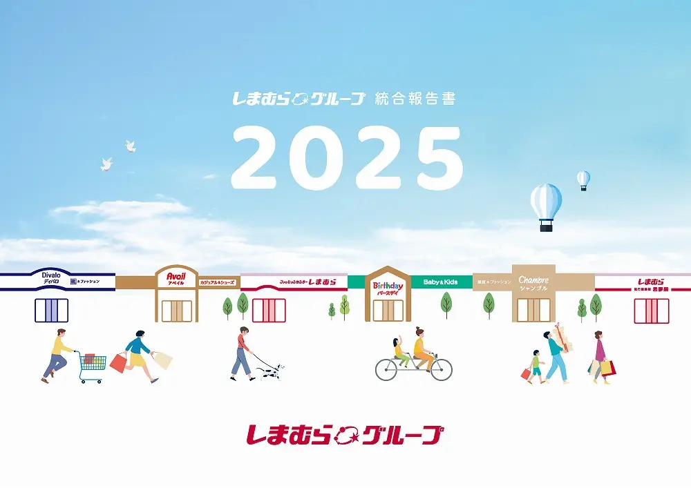 統合報告書の参考デザイン例（株式会社しまむら）