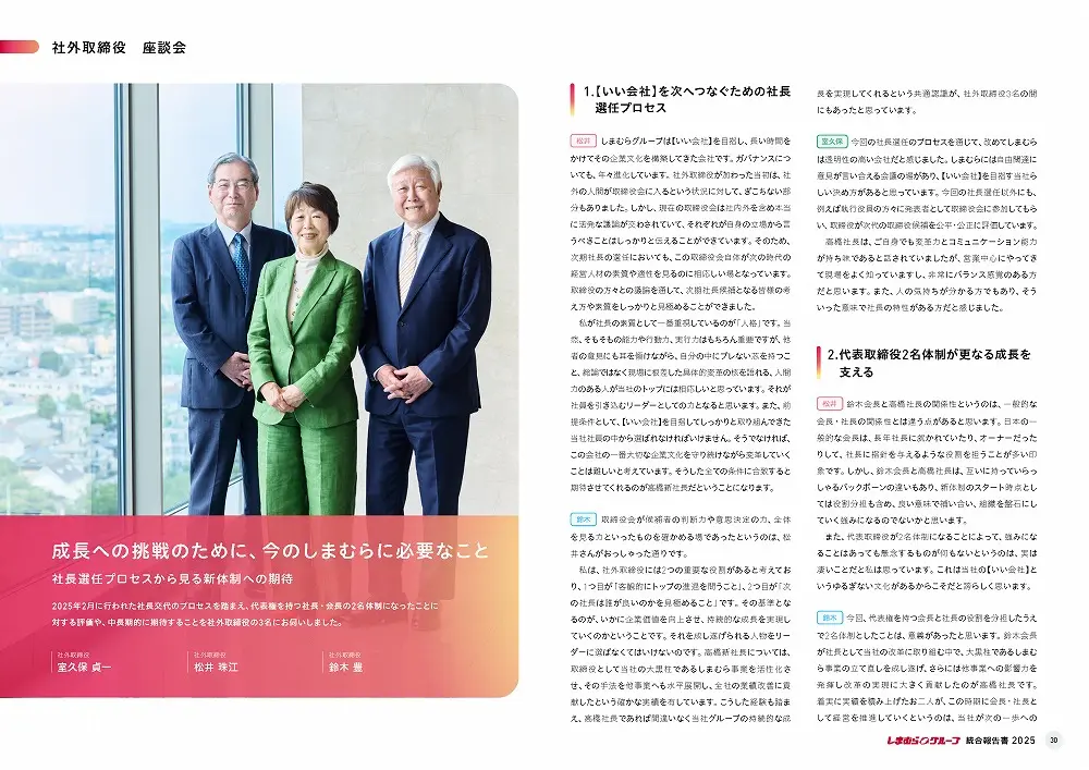 統合報告書の参考デザイン例（株式会社しまむら）