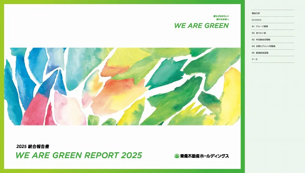 統合報告書の参考デザイン例（東急不動産ホールディングス株式会社）