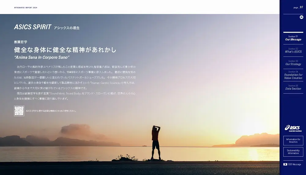 統合報告書の参考デザイン例（株式会社アシックス）
