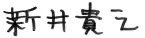 新井 貴之