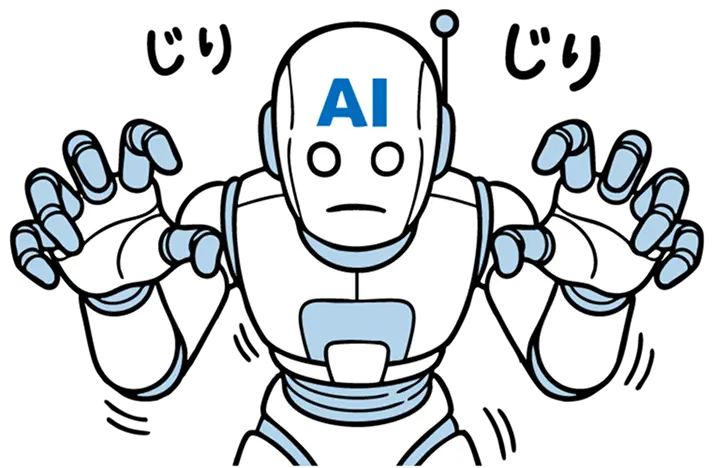 じりじりAI