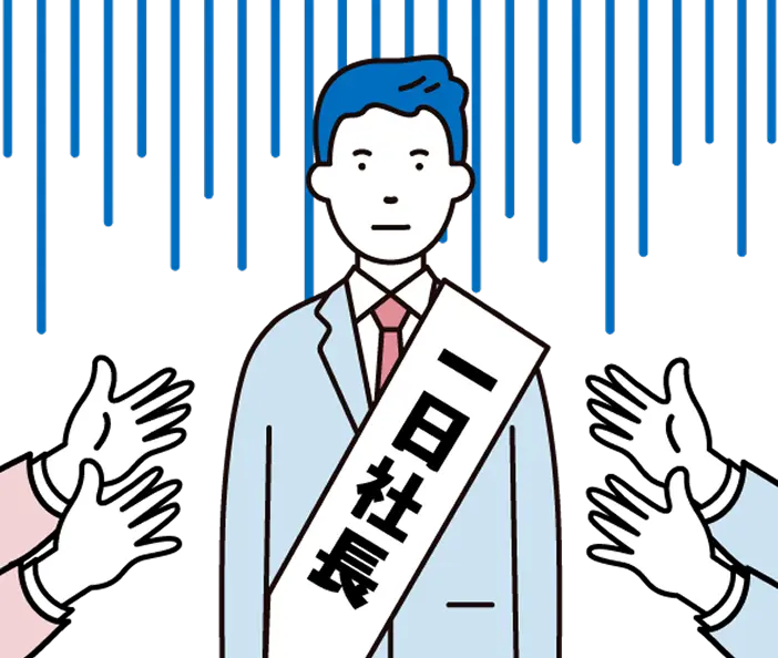 一日社長