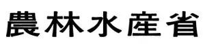 農林水産省のロゴマークです