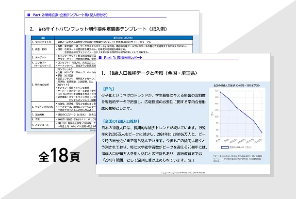 学校広報の課題解決データ＆テンプレート集（全18頁）