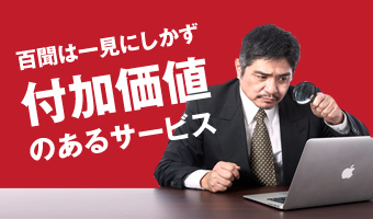 百聞は一見にしかず 付加価値のあるサービス