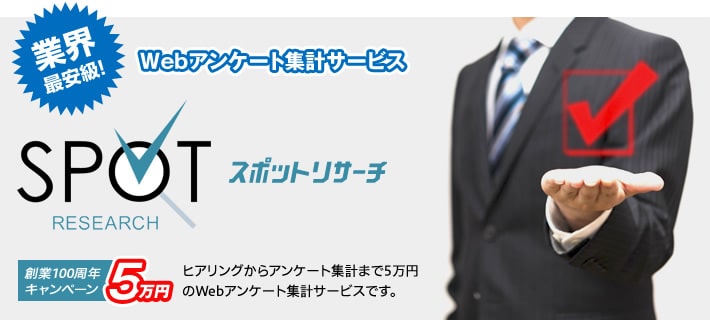 業界最安級！「Webアンケート集計サービス≪スポットリサーチ≫」 創業100周年キャンペーン5万円！ ヒアリングからアンケート集計まで5万円のWebアンケート集計サービスです。