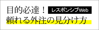 【レスポンシブWeb】目的必達！頼れる外注の見分け方