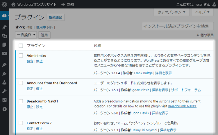 Wordpressの管理画面に並ぶ48個のプラグイン