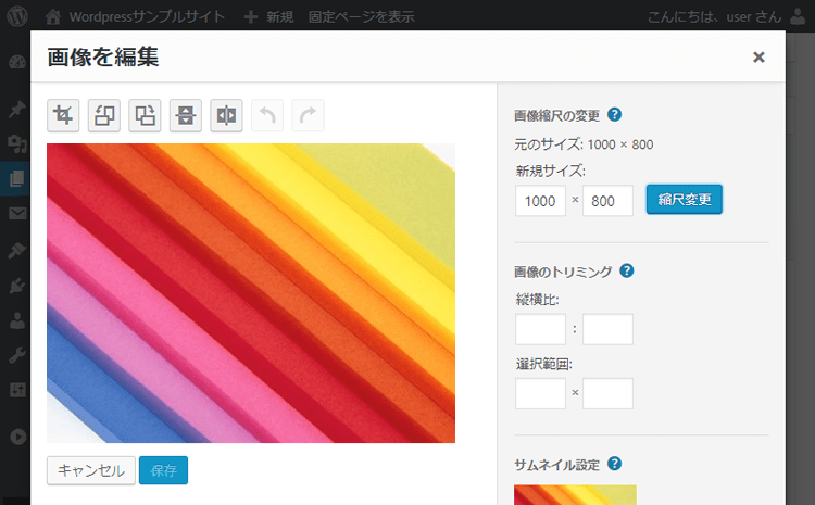 Wordpressの画像編集画面