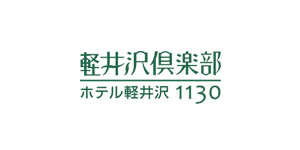 ホテル業界の集客販促事例 - ホテル軽井沢1130様の制作事例