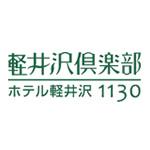 高原のリゾートホテル　ホテル軽井沢1130 様