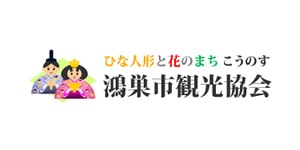 観光業界の業務効率化事例 - 鴻巣市観光協会様の制作事例