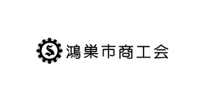 自治体の集客販促事例 - 埼玉県鴻巣市商工会様の制作事例