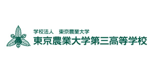 教育（学校）業界の宣伝PR事例 - 東京農業大学第三高等学校様の制作事例