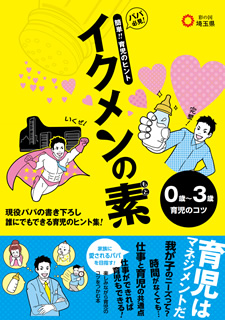 父親向けの育児ヒント集「イクメンの素（もと）」