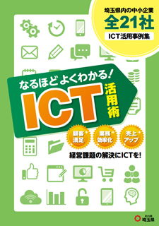 ICT活用事例集