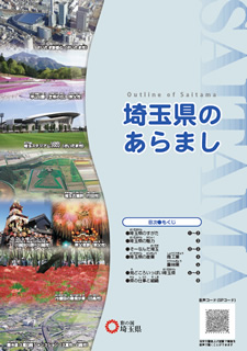 子ども向け資料「埼玉県のあらまし」