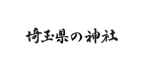 神社の宣伝PR事例 - 埼玉県神社庁様の制作事例