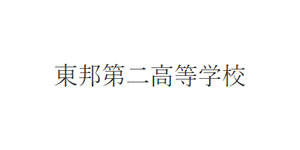 教育（学校）業界の宣伝PR事例 - 東邦音楽大学付属 東邦第二高等学校様の制作事例