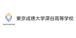 教育（学校）業界の宣伝PR事例 - 東京成徳大学深谷高等学校様の制作事例