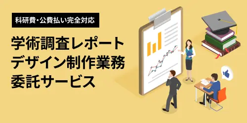 【科研費・公費払い完全対応】学術調査レポートデザイン制作業務委託サービス