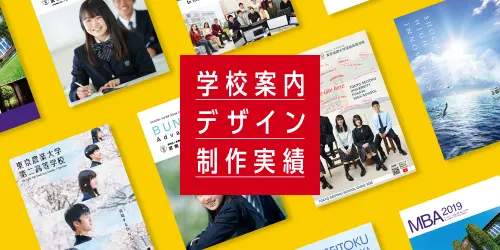 学校案内デザイン制作実績