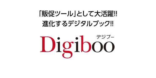 【ホームページ制作】「販促ツール」として大活躍！！進化するデジタルブック Digiboo（デジブー）