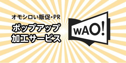 【印刷加工】オモシロい販促・PR ポップアップ加工サービス WAO!