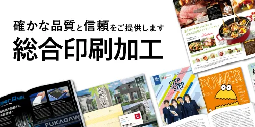 確かな品質と信頼をご提供します 総合印刷加工