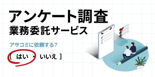 【アンケート調査業務委託】ならお任せください！- 代行承ります