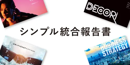 シンプル統合報告書