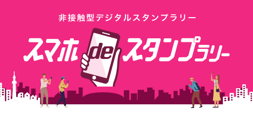 非接触型デジタルスタンプラリー「スマホスタンプラリー」
