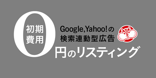 成果アップ！454% 成果単価が1/4に！ Google、Yahoo!の検索連動型広告 初期費用0円のリスティング