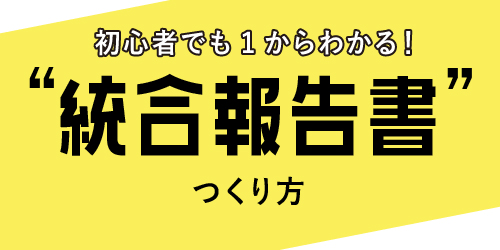 初心者でも1からわかる！統合報告書のつくり方