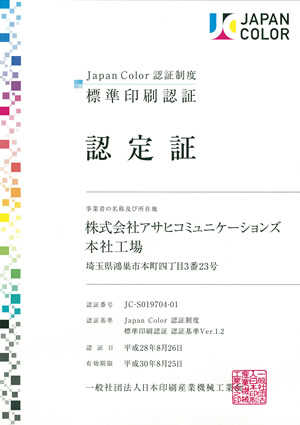 Japan Color認証制度　標準印刷認証　認定証