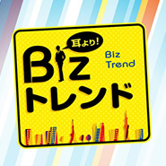 耳より！Bizトレンド