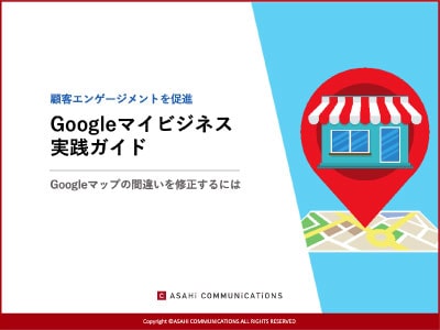 Googleビジネスプロフィール（旧：Googleマイビジネス）実践ガイド