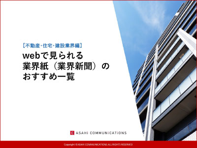 【不動産・住宅・建設業界編】webで見られる業界紙のおすすめ一覧