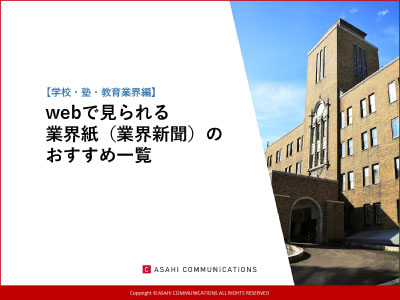 【学校・塾・教育業界編】webで見られる業界紙のおすすめ一覧