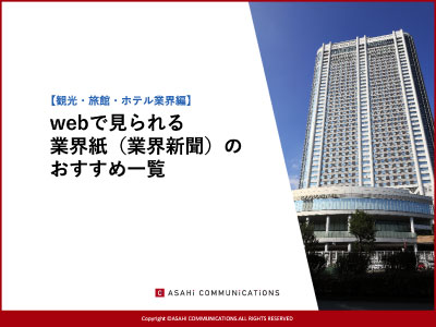 【観光・旅館・ホテル業界編】webで見られる業界紙（業界新聞）のおすすめ一覧