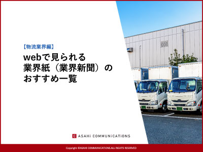 【物流業界編】webで見られる業界紙（業界新聞）のおすすめ一覧