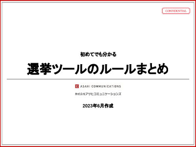 初めてでも分かる選挙ツールのルールまとめ