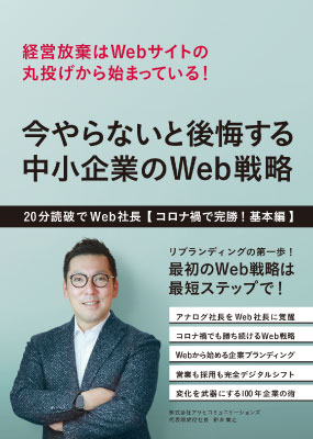 今やらないと後悔する中小企業のWeb戦略