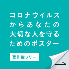 コロナウイルスからあなたの大切な人を守るためのポスター【無料・著作権フリー】