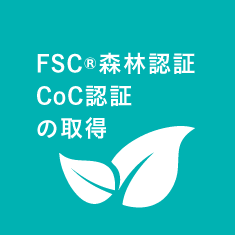FSC®森林認証CoC認証の取得