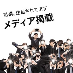 結構、注目されてます メディア掲載